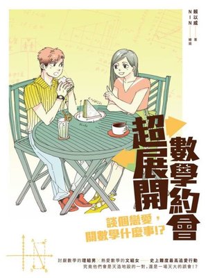 cover image of 超展開數學約會